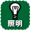 照明付き