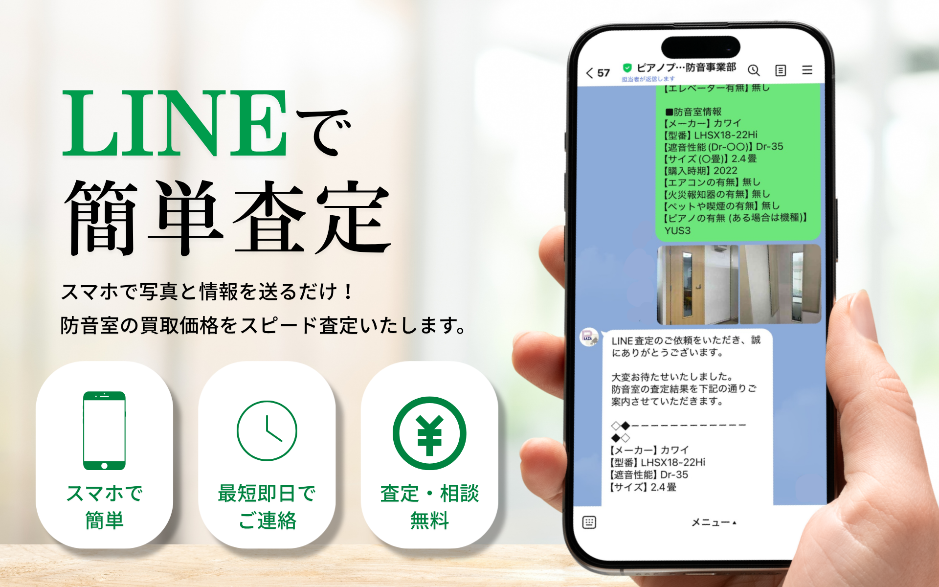 LINEで防音室LINE買取査定のご案内