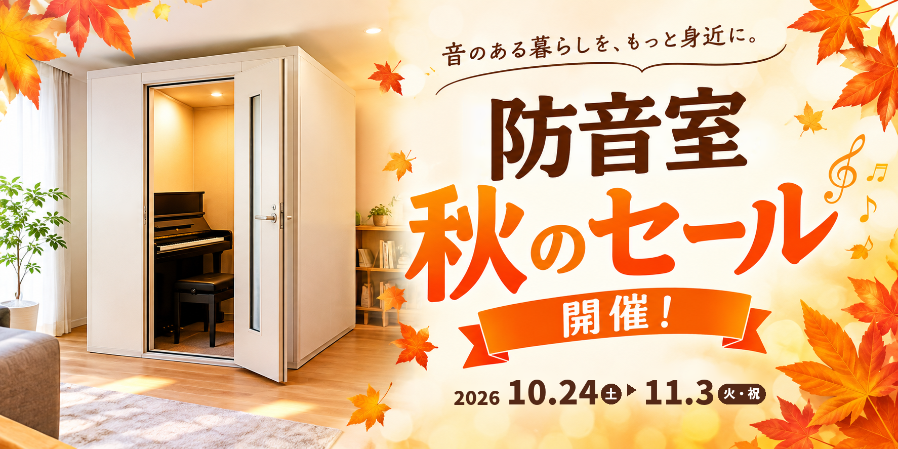 防音室 秋のセール開催 2026年10月24日〜11月3日